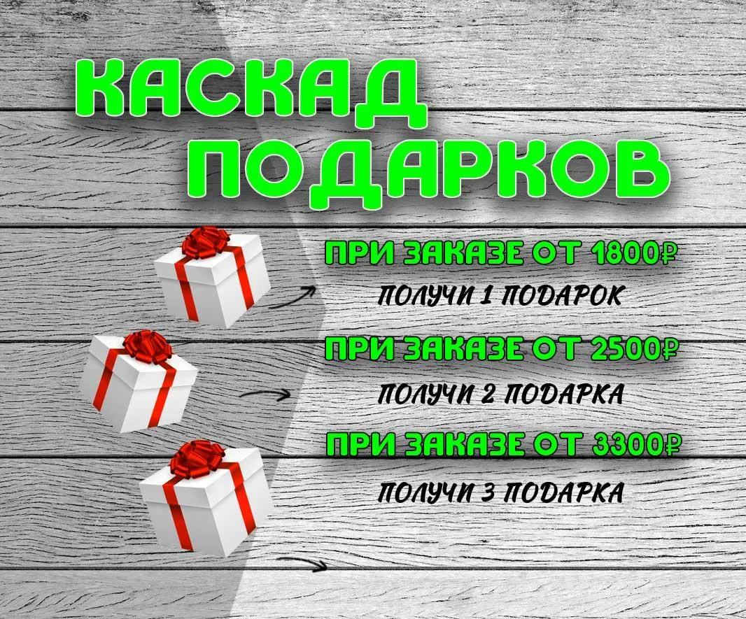 Каскад подарков!