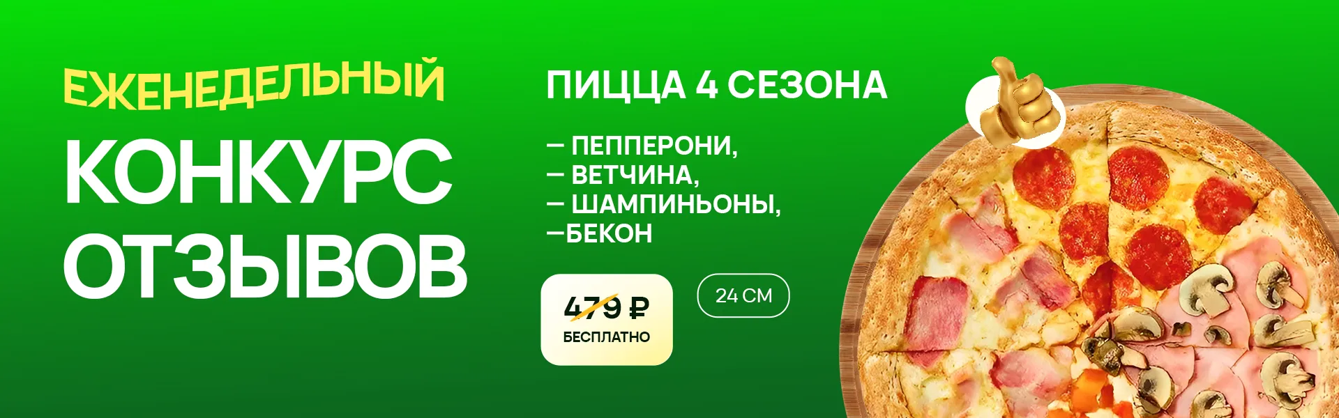 Дарим пиццу за фотоотзыв!