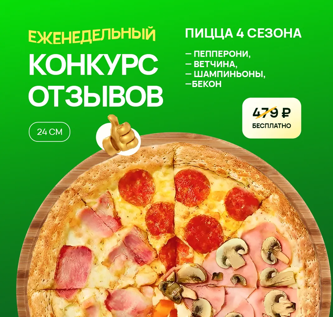 Дарим пиццу за фотоотзыв!