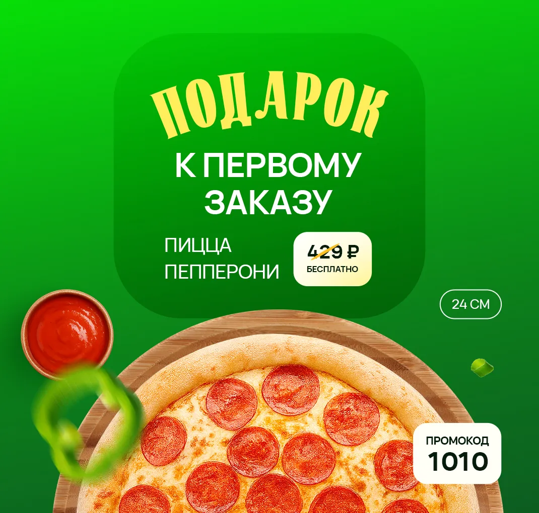 Первый заказ
